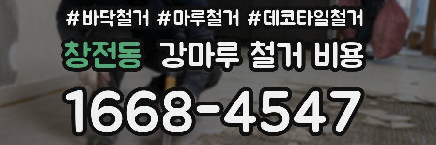 창전동 강마루 철거 비용