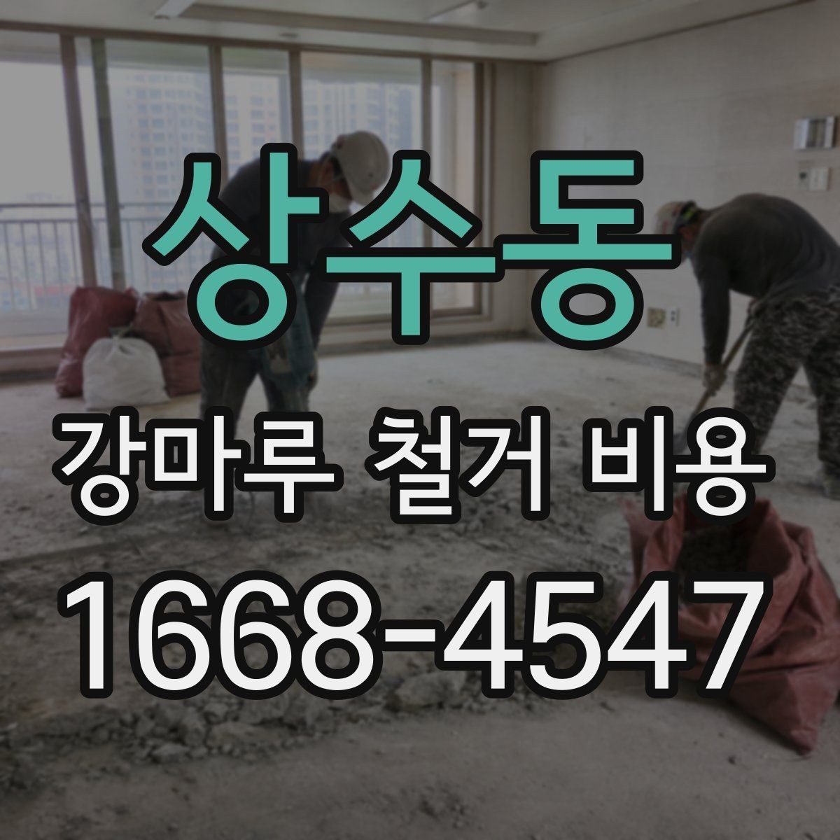 상수동 강마루 철거 비용 문의 전에 확인할 바닥 상태와 면적