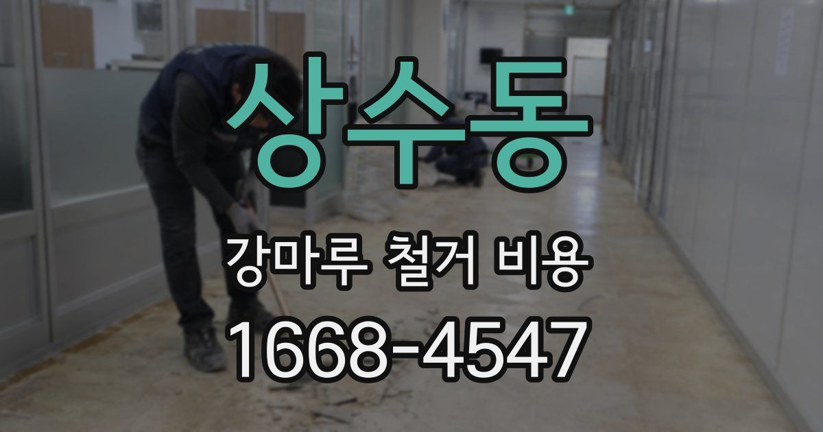 상수동 강마루 철거 비용