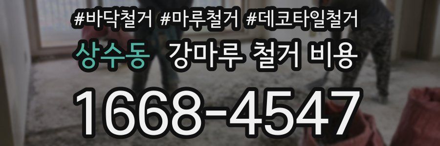 상수동 강마루 철거 비용