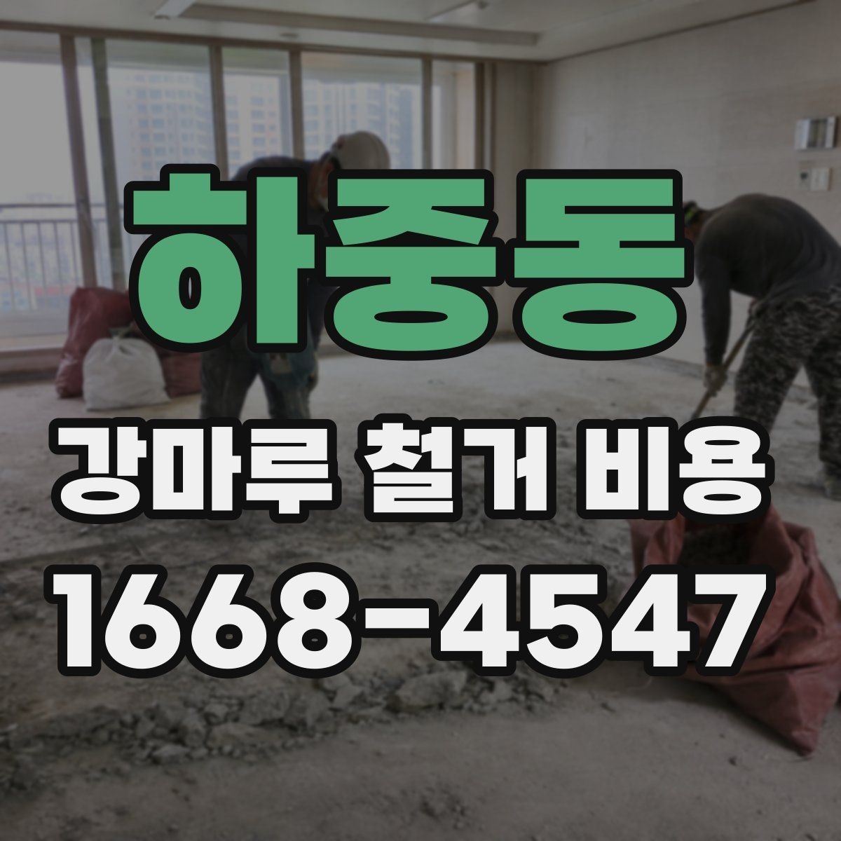 하중동 강마루 철거 비용 견적을 받아볼 때 확인할 질문