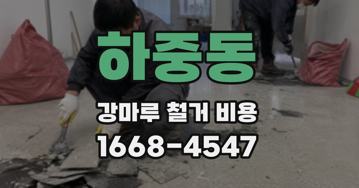 하중동 강마루 철거 비용