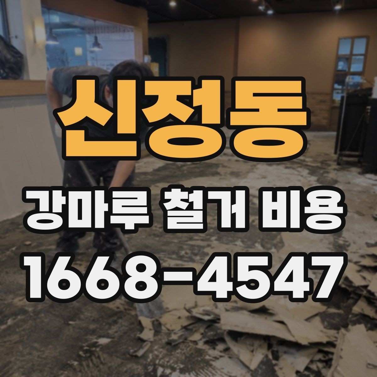신정동 강마루 철거 비용 상담 시 꼭 물어볼 질문