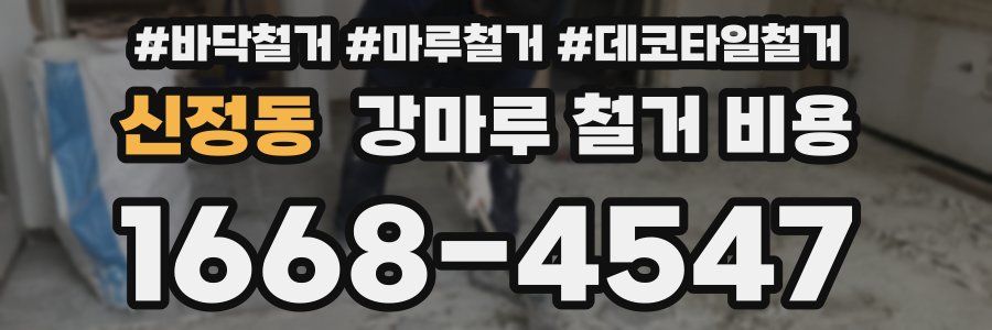 신정동 강마루 철거 비용