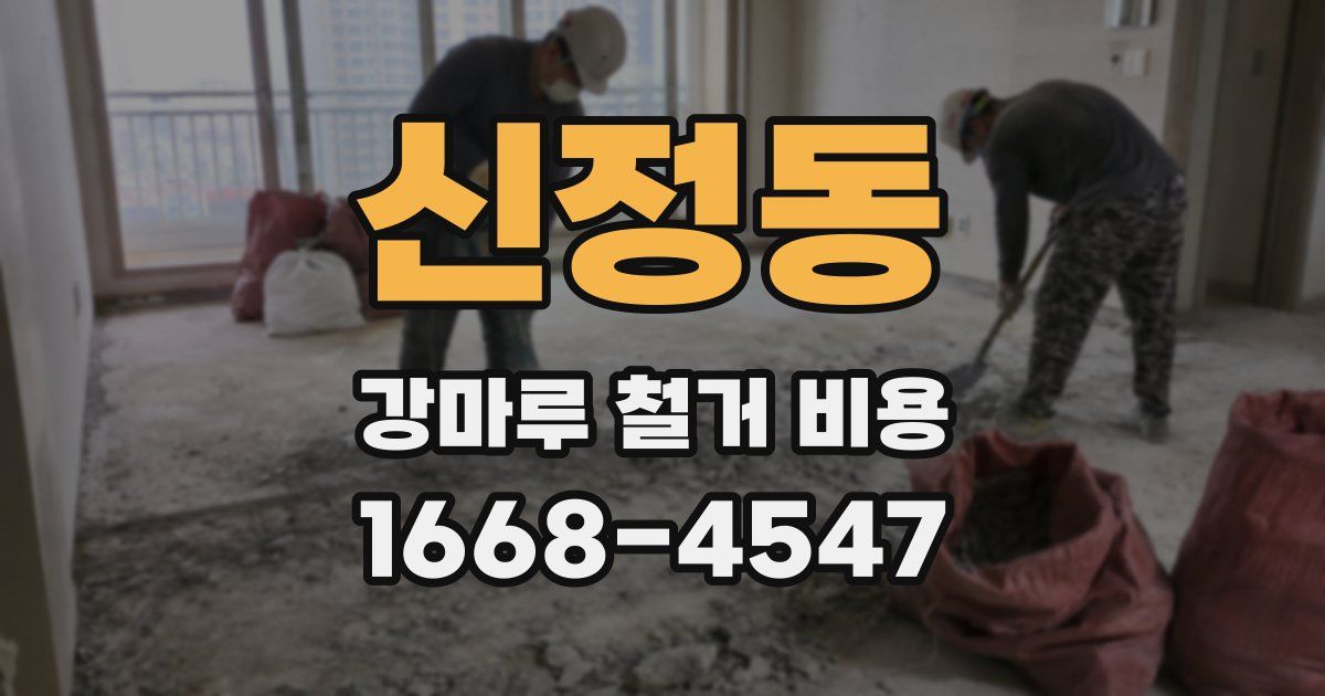 신정동 강마루 철거 비용