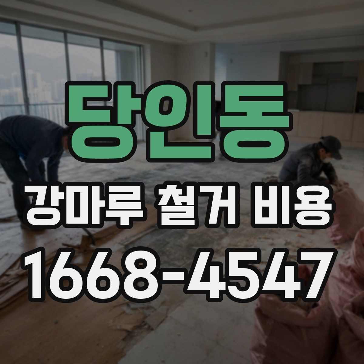 당인동 강마루 철거 비용 산정 기준과 현장별 차이 정리
