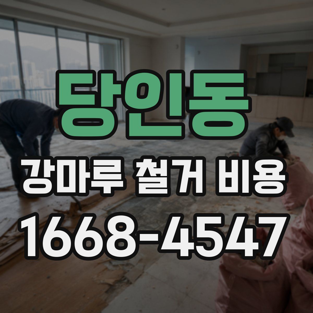 당인동 강마루 철거 비용