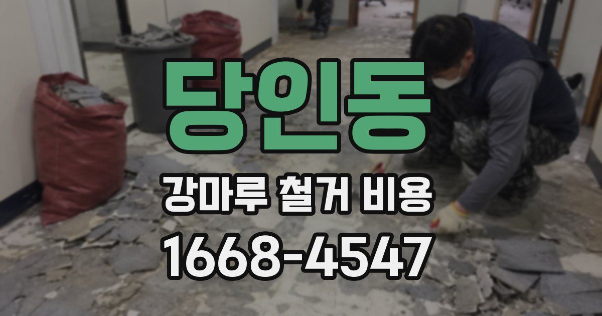 당인동 강마루 철거 비용