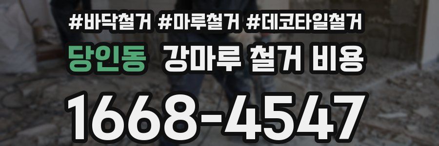 당인동 강마루 철거 비용