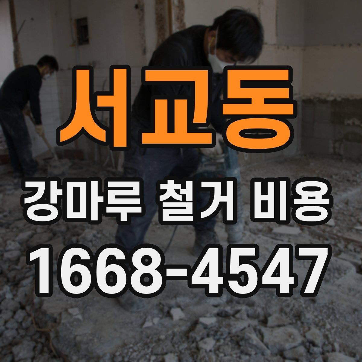 서교동 강마루 철거 비용 체크할 때 소음과 작업 시간도 중요