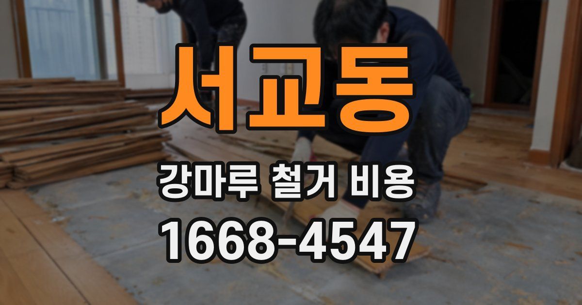 서교동 강마루 철거 비용