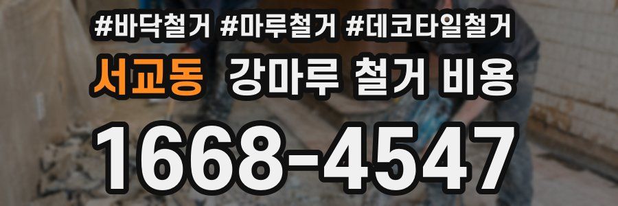 서교동 강마루 철거 비용