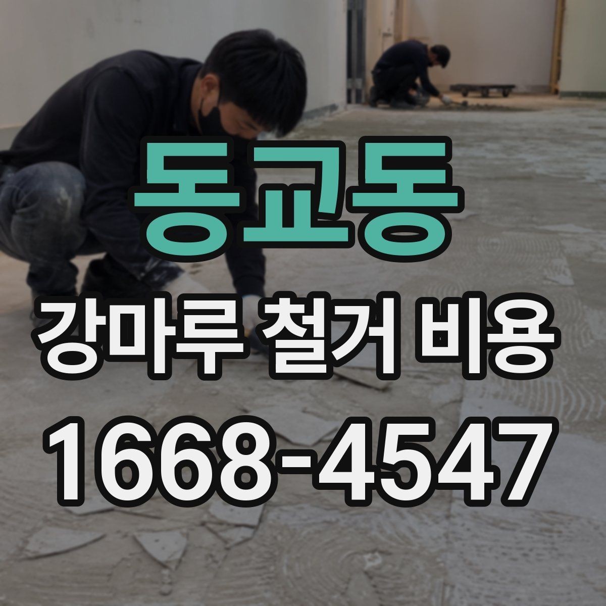 동교동 강마루 철거 비용 상담 전 현장 측정이 필요한 이유