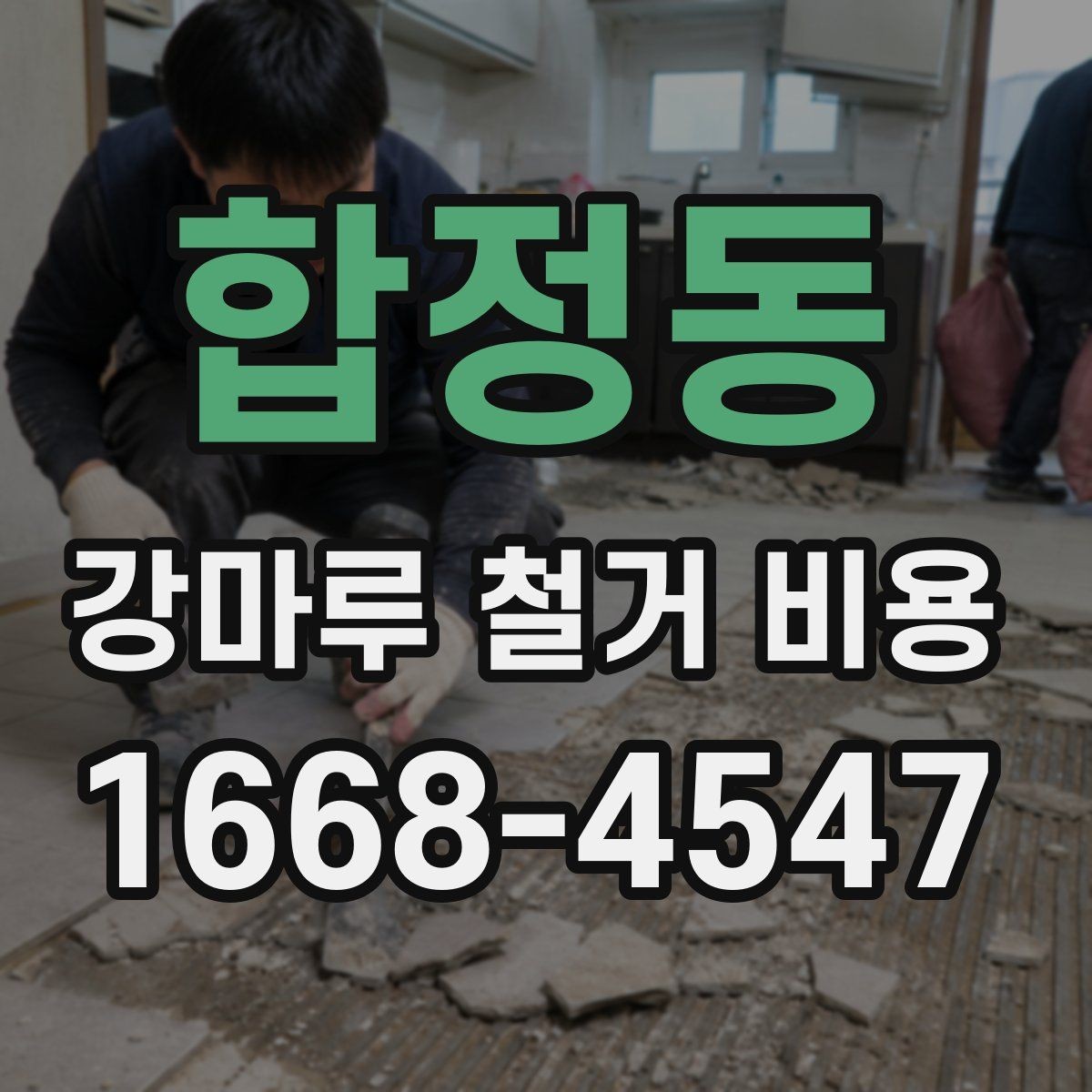 합정동 강마루 철거 비용 문의 전에 점검하면 좋은 항목들