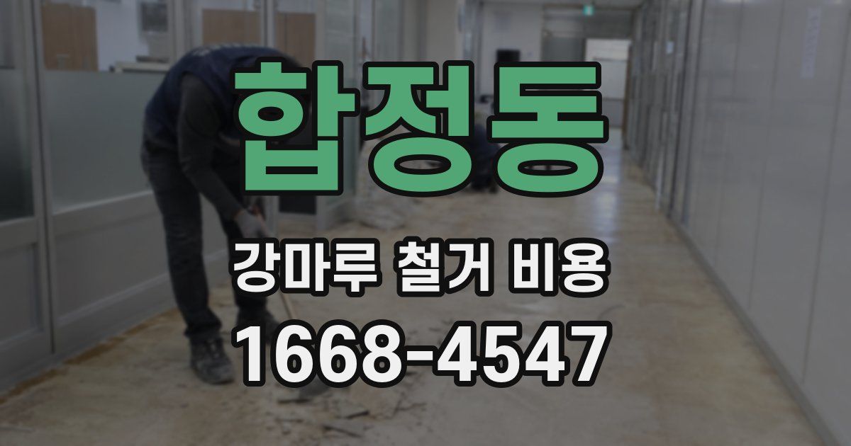 합정동 강마루 철거 비용