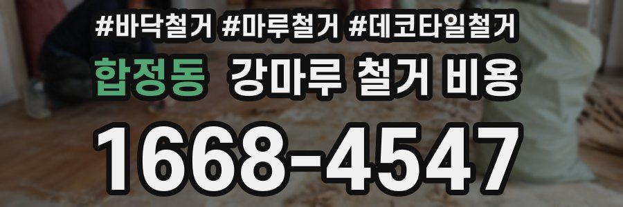 합정동 강마루 철거 비용