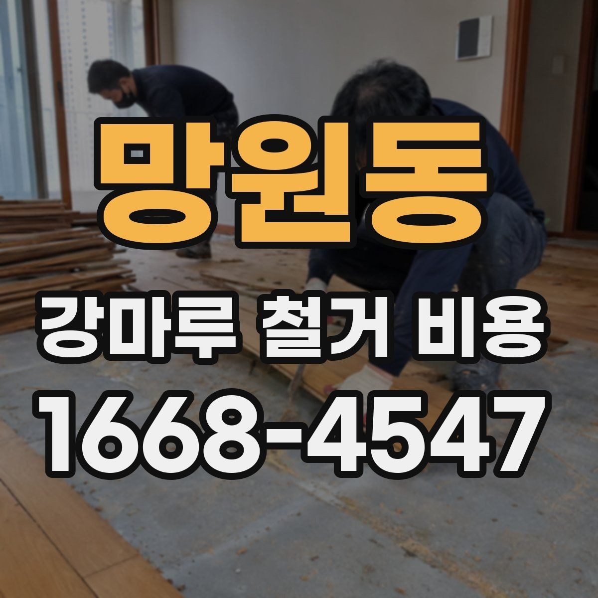 망원동 강마루 철거 비용 견적 받기 전 체크리스트