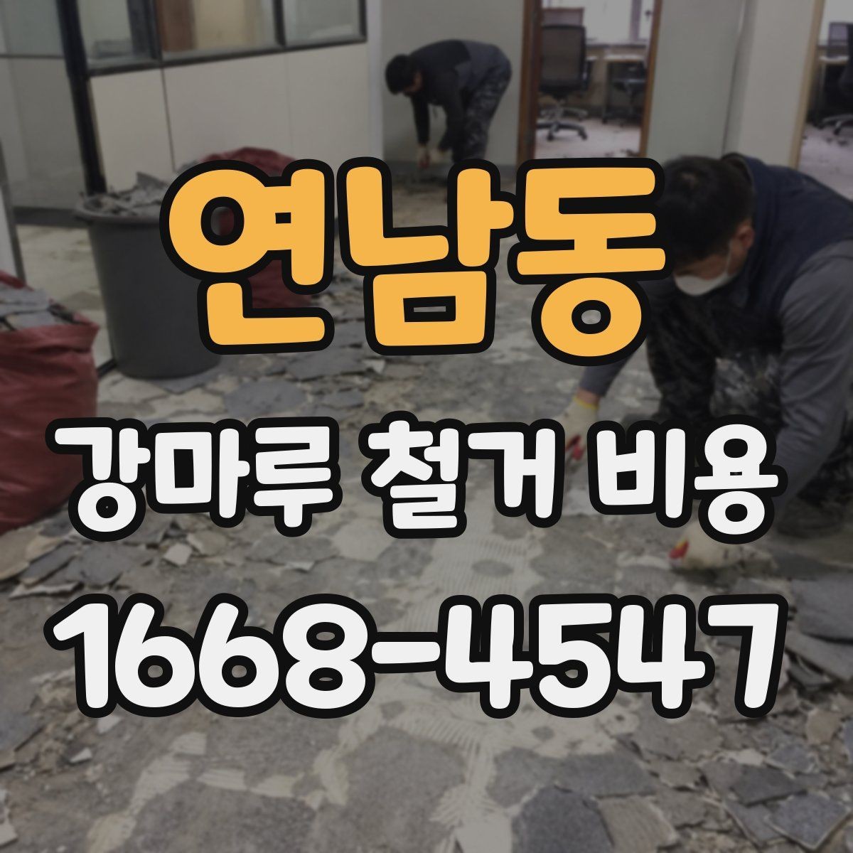 연남동 강마루 철거 비용 상담 전에 확인할 것