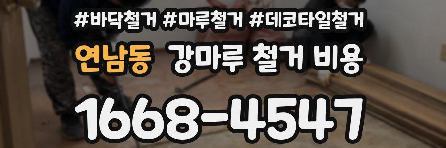 연남동 강마루 철거 비용