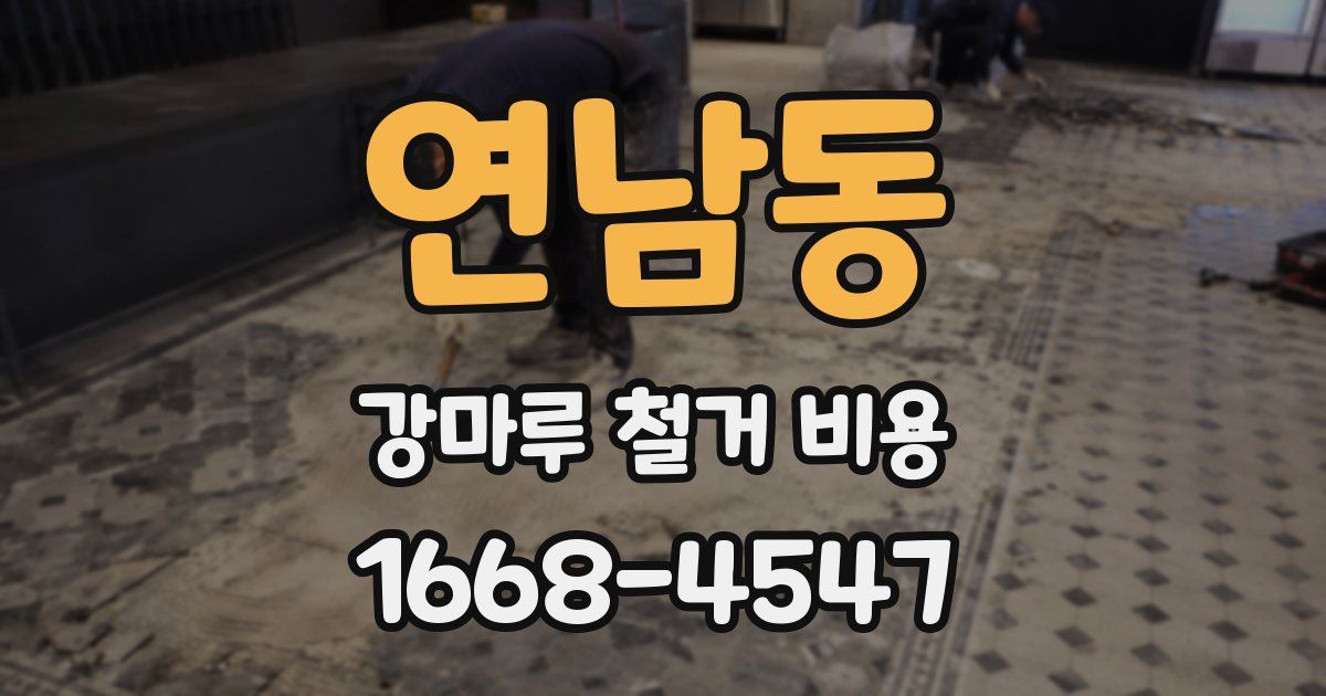 연남동 강마루 철거 비용