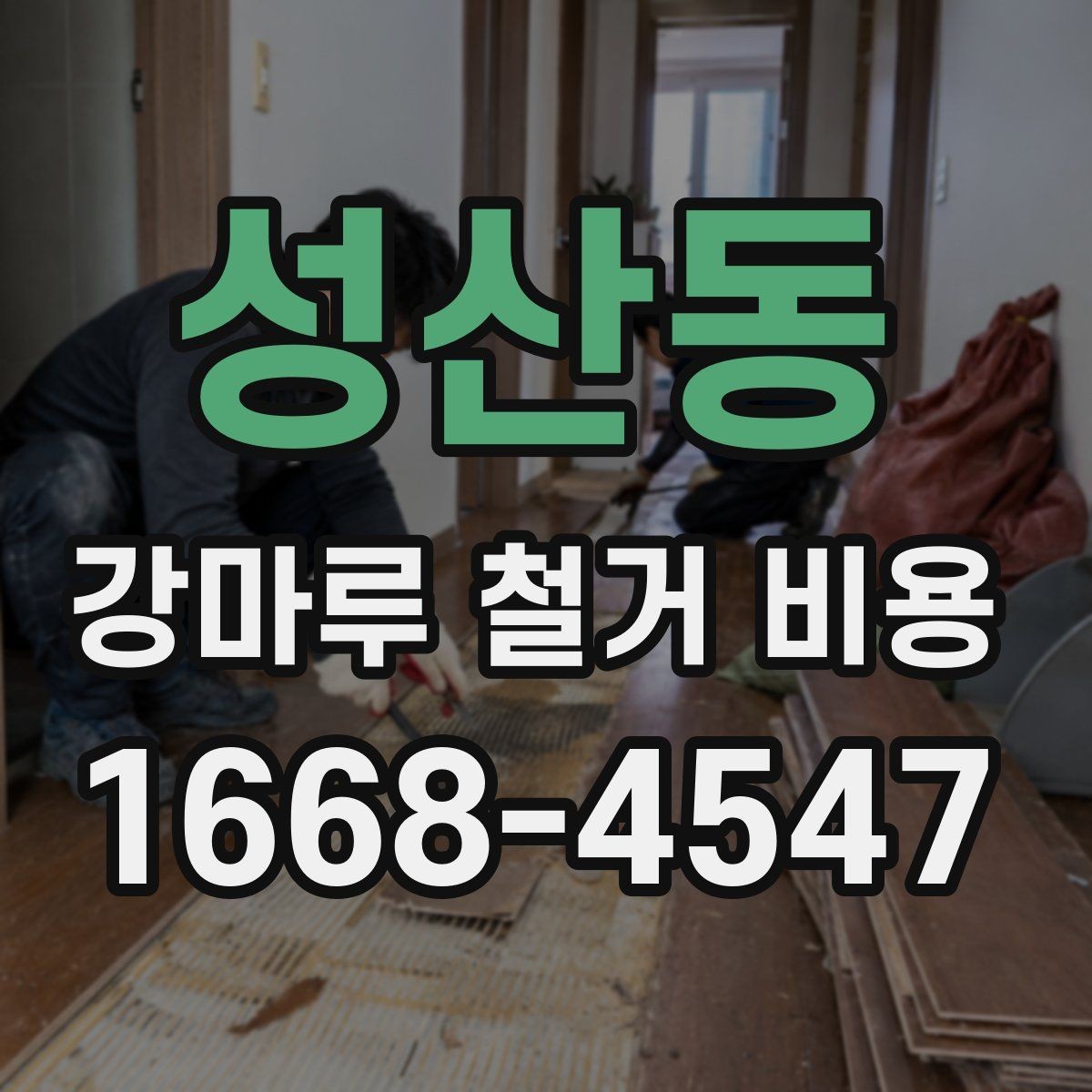 성산동 강마루 철거 비용 알아볼 때 사진보다 중요한 정보