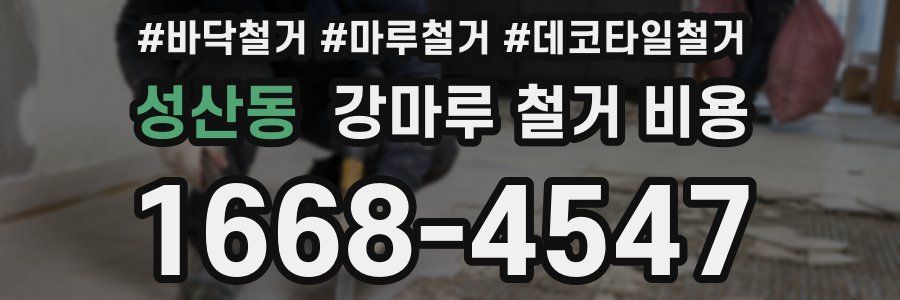성산동 강마루 철거 비용