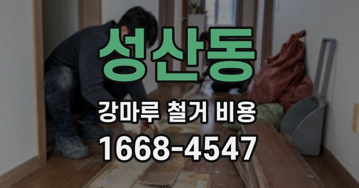성산동 강마루 철거 비용
