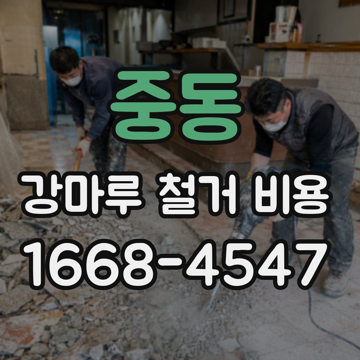 중동 강마루 철거 비용 비교 시 확인해야 할 세부 항목