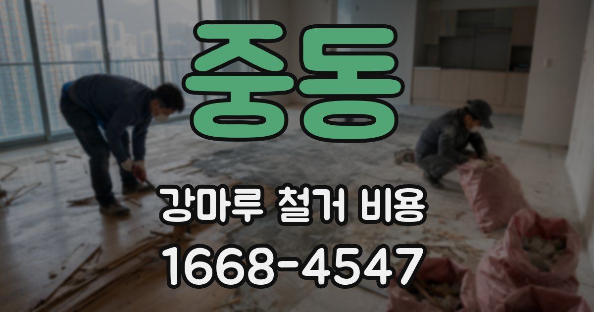 중동 강마루 철거 비용