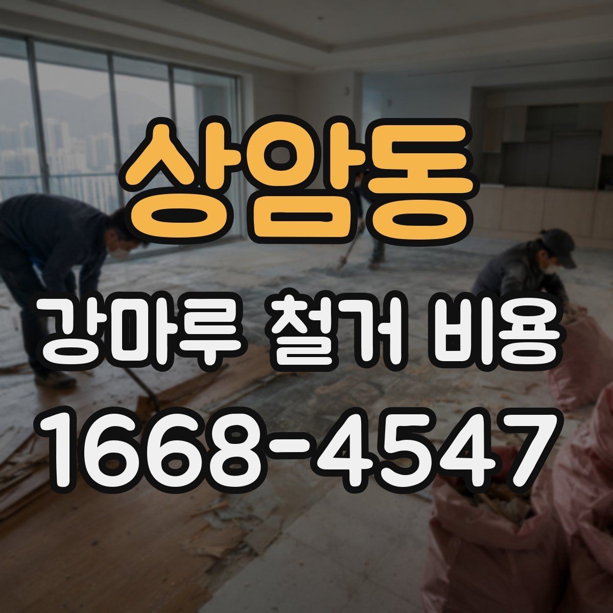 상암동 강마루 철거 비용 안내에서 업체 설명을 읽는 법