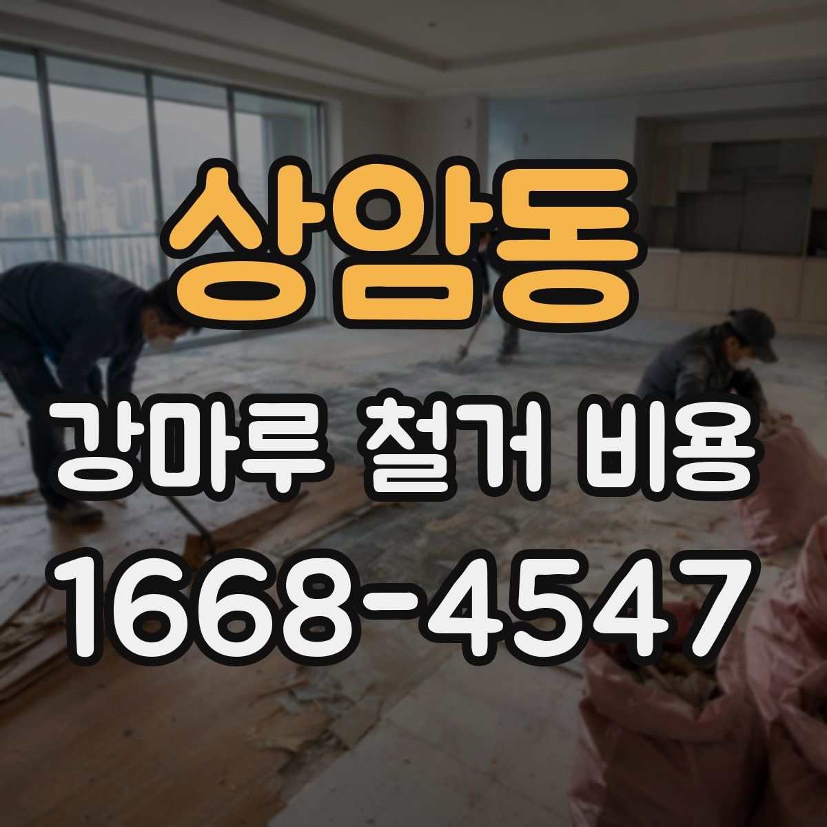 상암동 강마루 철거 비용