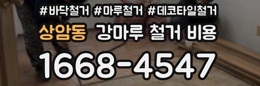 상암동 강마루 철거 비용