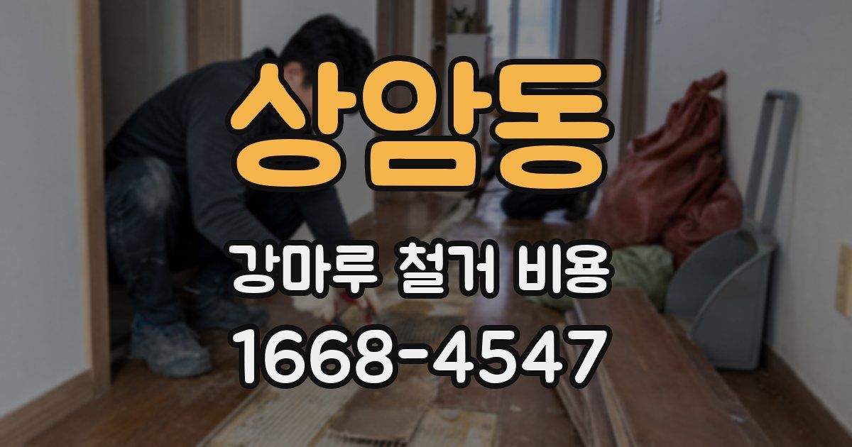 상암동 강마루 철거 비용