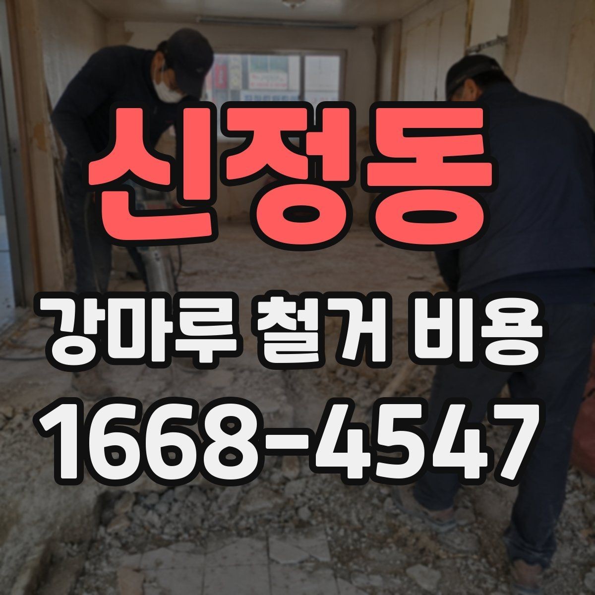 신정동 강마루 철거 비용 정확히 어떻게 달라질까