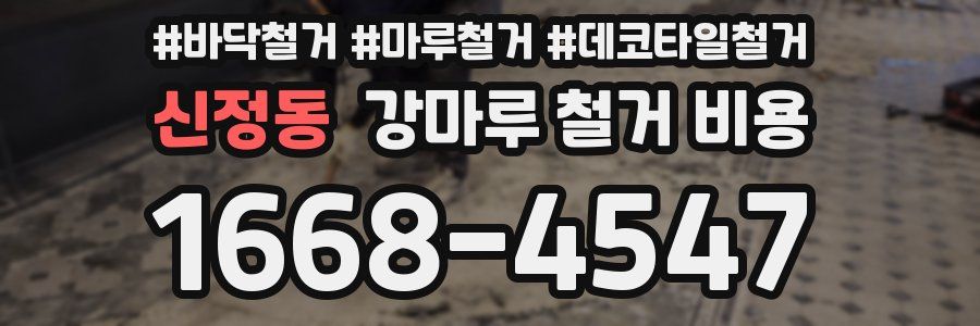 신정동 강마루 철거 비용