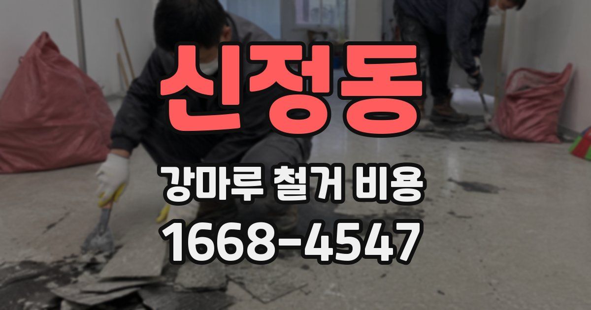 신정동 강마루 철거 비용