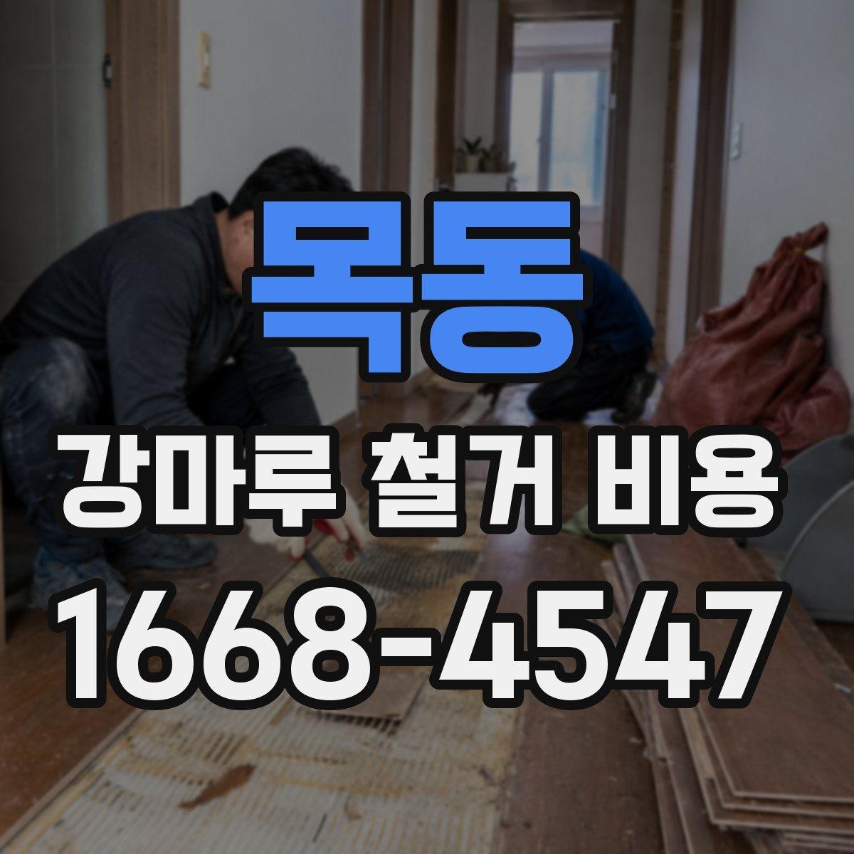 목동 강마루 철거 비용 상담 시 작업 범위를 정확히 정하는 법