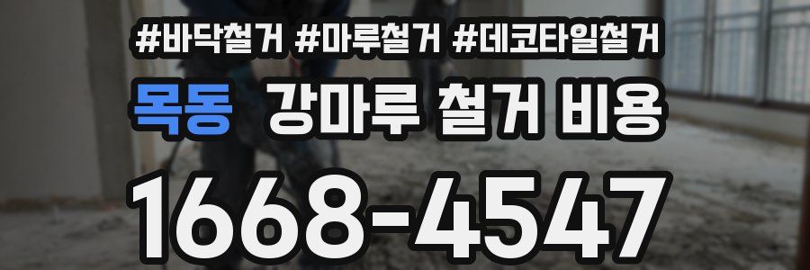 목동 강마루 철거 비용
