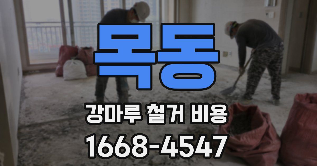 목동 강마루 철거 비용