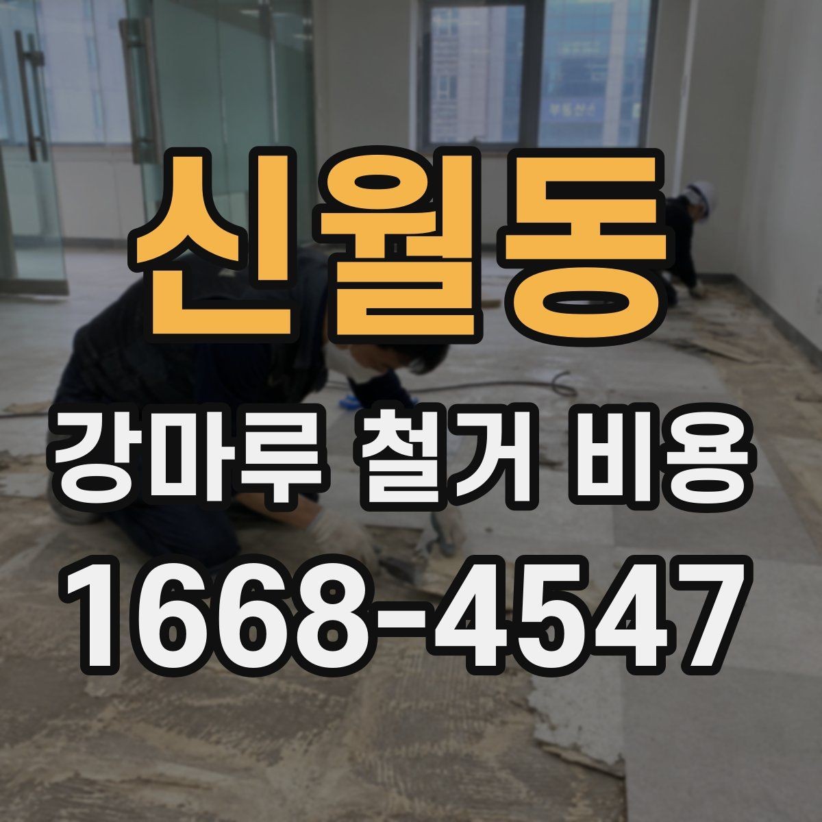 신월동 강마루 철거 비용 알아볼 때 업체 설명이 중요한 이유