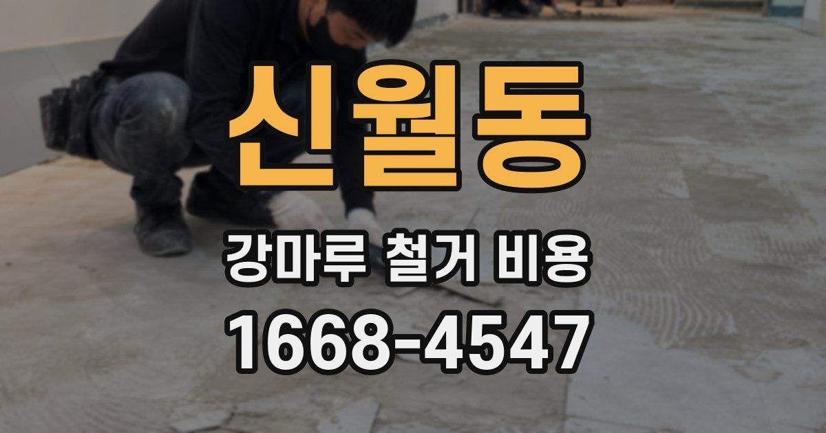신월동 강마루 철거 비용