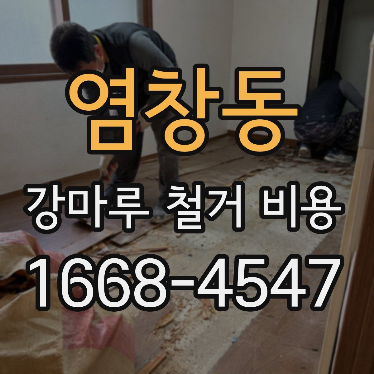 염창동 강마루 철거 비용 문의 전 준비하면 좋은 정보