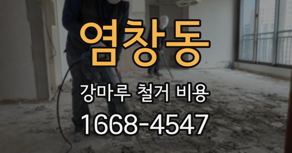 염창동 강마루 철거 비용