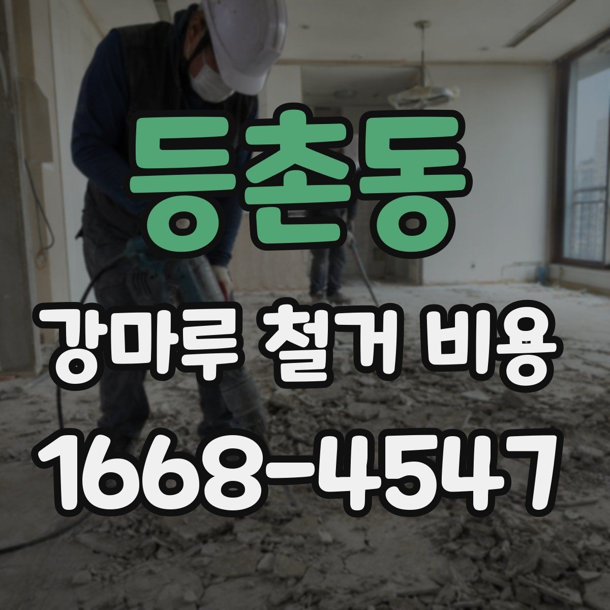 등촌동 강마루 철거 비용 견적서를 볼 때 주의할 점