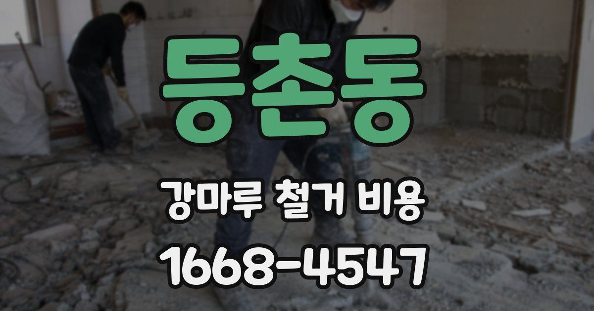 등촌동 강마루 철거 비용