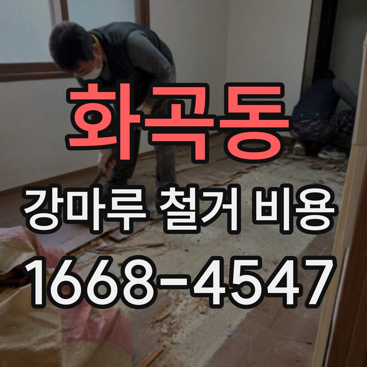 화곡동 강마루 철거 비용 비교할 때 서비스 범위 보는 법