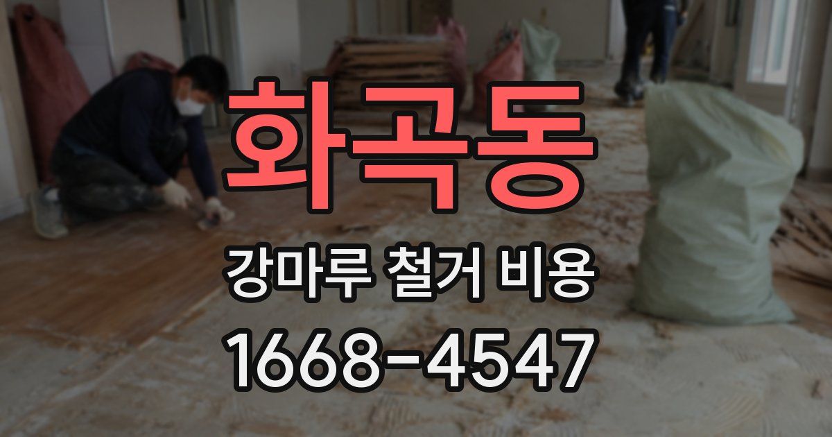 화곡동 강마루 철거 비용