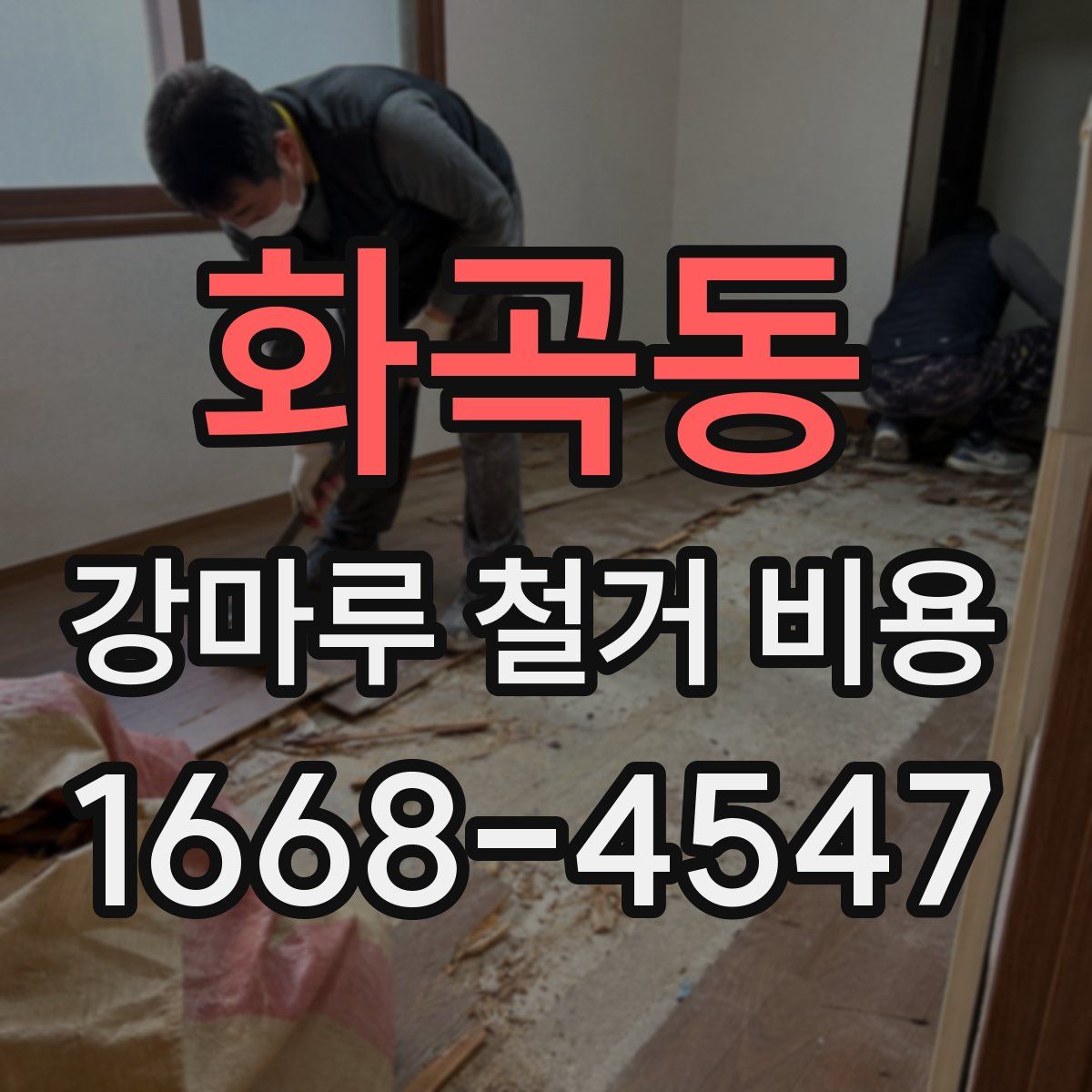 화곡동 강마루 철거 비용