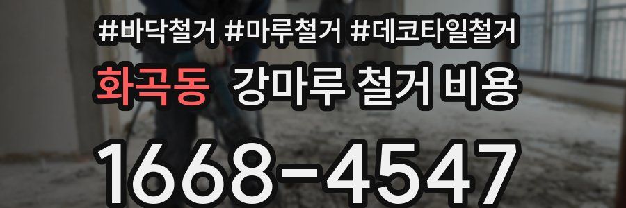 화곡동 강마루 철거 비용