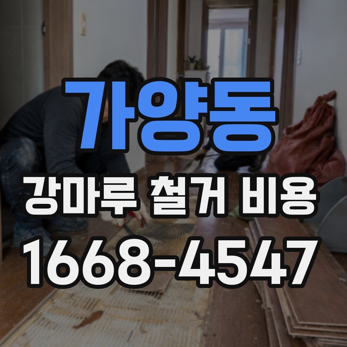 가양동 강마루 철거 비용 비교할 때 꼭 같은 조건으로 받아야 하는 이유